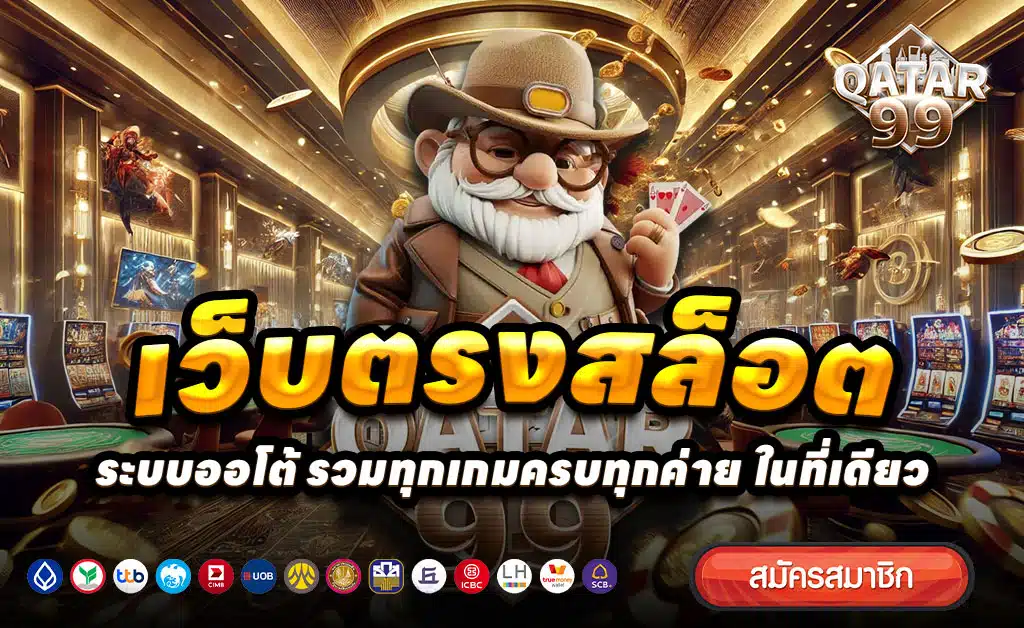 QATAR99-เว็บตรงสล็อตบาคาร่า-โบนัส100%-ถอนไม่อั้น