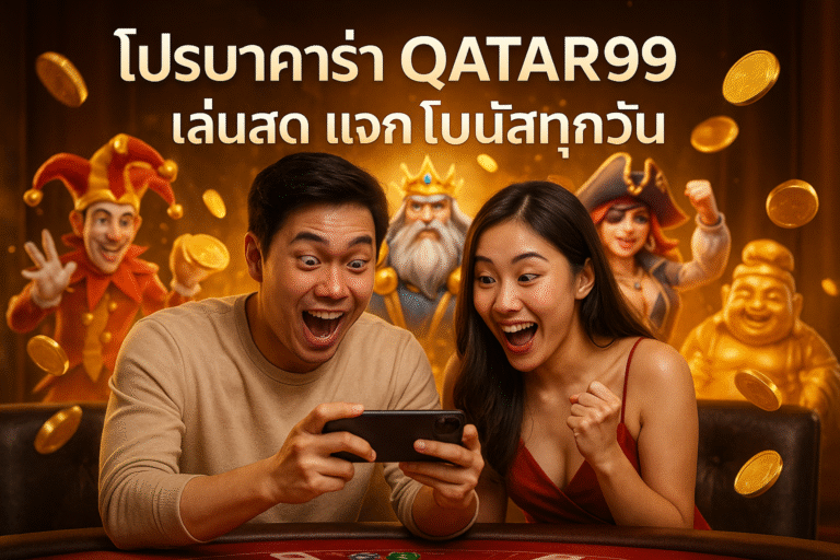 โปรบาคาร่า QATAR99 เล่นสด แจกโบนัสทุกวัน