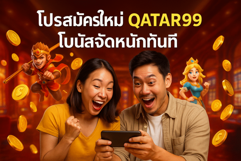 โปรสมัครใหม่ QATAR99 โบนัสจัดหนักทันที