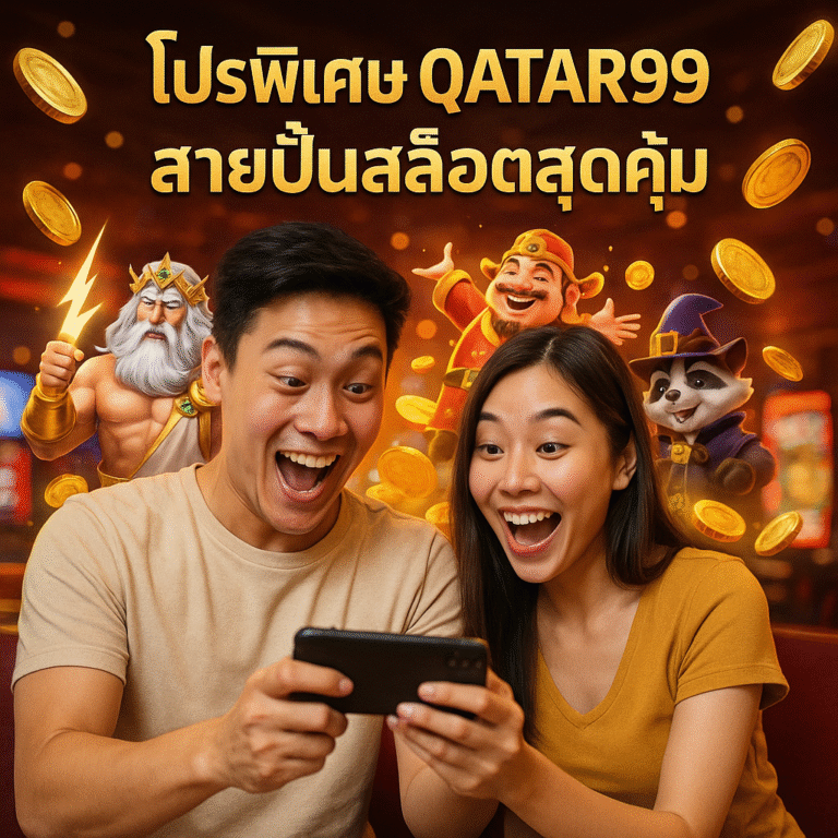 โปรพิเศษ QATAR99 สายปั่นสล็อตสุดคุ้ม
