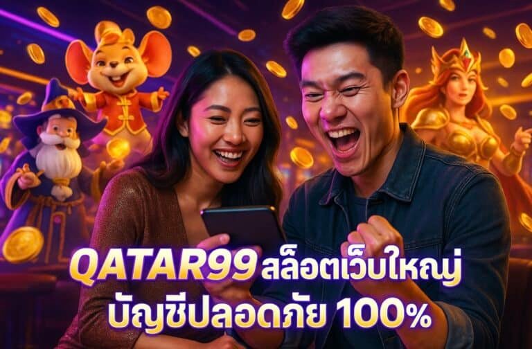 ในยุคที่เกมคาสิโนออนไลน์เติบโตอย่างรวดเร็ว การเลือกเว็บไซต์ที่มั่นคงและปลอดภัยคือสิ่งสำคัญที่สุดสำหรับผู้เล่นทุกคน โดยเฉพาะอย่างยิ่งสำหรับผู้ที่ชื่นชอบเกมสล็อตออนไลน์ QATAR99 ได้ก้าวขึ้นมาเป็นหนึ่งในเว็บสล็อตเว็บใหญ่ที่มีความน่าเชื่อถือสูงสุดในประเทศไทย ด้วยระบบบัญชีปลอดภัย 100% การฝากถอนที่รวดเร็ว รองรับทั้งธนาคารและวอเลท พร้อมทีมงานมืออาชีพที่ให้บริการอย่างจริงใจและใส่ใจในทุกรายละเอียด QATAR99 เว็บสล็อตเว็บใหญ่ที่เชื่อถือได้ QATAR99 เป็นหนึ่งในเว็บไซต์ที่ได้รับความนิยมสูงสุดในวงการเกมสล็อตและคาสิโนออนไลน์ ด้วยการบริการที่ตอบโจทย์ผู้เล่นทุกระดับ ตั้งแต่มือใหม่จนถึงผู้เล่นมืออาชีพ สิ่งที่ทำให้ QATAR99 โดดเด่นเหนือกว่าเว็บอื่น ได้แก่: ความมั่นคงทางการเงินสูงสุด: ระบบการเงินของ QATAR99 มีความปลอดภัยด้วยการเข้ารหัสข้อมูลขั้นสูง ป้องกันการเข้าถึงจากบุคคลภายนอก บัญชีไม่ถูกล็อค: ผู้เล่นสามารถมั่นใจได้ว่าการเล่นของคุณจะไม่สะดุด ไม่มีปัญหาการล็อคบัญชีโดยไม่มีเหตุผล ระบบฝากถอนออโต้ 24 ชั่วโมง: รองรับการทำธุรกรรมผ่านทั้งธนาคารและวอเลทได้ภายในไม่กี่วินาที ทีมงานบริการมือโปร: พร้อมให้คำปรึกษา แก้ไขปัญหา และดูแลผู้เล่นด้วยความจริงใจตลอดเวลา จุดเด่นของบริการในเว็บไซต์ QATAR99 QATAR99 ไม่ได้เป็นเพียงเว็บสล็อตทั่วไป แต่เป็น “ศูนย์รวมความบันเทิงคาสิโนครบวงจร” ที่รวมทุกเกมคุณภาพระดับโลกไว้ในที่เดียว 1. สล็อตจากค่ายดังทั่วโลก ผู้เล่นสามารถเลือกเล่นเกมสล็อตจากค่ายยอดนิยม เช่น PG Soft: เกมที่ขึ้นชื่อเรื่องกราฟิกสวย โบนัสแตกง่าย Pragmatic Play: ค่ายที่ให้ฟีเจอร์พิเศษและฟรีสปินสุดคุ้ม JOKER Gaming: เกมคลาสสิกเล่นง่าย พร้อมรางวัลใหญ่ CQ9 และ JILI: เหมาะสำหรับผู้ที่ต้องการเล่นเกมเร็วและมีฟีเจอร์สนุกๆ ทุกค่ายเกมใน QATAR99 ได้รับการคัดสรรอย่างพิถีพิถัน เพื่อให้แน่ใจว่าผู้เล่นจะได้รับประสบการณ์ที่ดีที่สุด 2. ระบบบัญชีปลอดภัย 100% สิ่งที่ QATAR99 ภูมิใจคือ “ระบบความปลอดภัย” ที่ได้รับมาตรฐานระดับโลก ผู้เล่นทุกคนจะได้รับความคุ้มครองในข้อมูลส่วนตัวและธุรกรรมทางการเงินทั้งหมด ด้วยเทคโนโลยี SSL Encryption แบบเดียวกับที่ธนาคารชั้นนำใช้ นอกจากนี้ QATAR99 ยังมีระบบ Anti-Fraud Protection ที่ตรวจจับพฤติกรรมผิดปกติ เพื่อป้องกันการโกงในทุกรูปแบบ ประสบการณ์การเล่นที่เหนือระดับ QATAR99 เข้าใจว่าผู้เล่นไม่ได้มองหาแค่ “เว็บที่เล่นได้” แต่ต้องการ “เว็บที่ตอบโจทย์ประสบการณ์ทั้งหมด” ตั้งแต่การเข้าใช้งาน การฝากถอน จนถึงการรับรางวัล จุดเด่นของประสบการณ์การเล่นใน QATAR99 คือ: หน้าเว็บใช้งานง่าย: ออกแบบอย่างมืออาชีพ รองรับทั้งคอมพิวเตอร์และมือถือ รองรับระบบวอเลท: เติมเงินง่าย สะดวกสำหรับผู้ที่ไม่ต้องการใช้บัญชีธนาคาร โปรโมชั่นจัดเต็ม: มีทั้งโบนัสต้อนรับ เครดิตฟรีรายวัน และโปรคืนยอดเสีย ระบบเกมลื่นไหล: ไม่มีสะดุด แม้ในช่วงเวลาที่มีผู้เล่นจำนวนมาก ผู้เล่นสามารถสัมผัสความสนุกได้แบบไม่จำกัด และมั่นใจในทุกการเดิมพันว่ามีความโปร่งใสและยุติธรรม ทำไมผู้เล่นส่วนใหญ่ถึงเลือก QATAR99 ผู้เล่นจำนวนมากในประเทศไทยเลือกสมัครกับ QATAR99 ด้วยเหตุผลสำคัญหลายประการ ได้แก่ เว็บตรงไม่ผ่านเอเย่นต์: การันตีความมั่นคง จ่ายจริงทุกยอด ระบบอัตโนมัติครบวงจร: ทั้งสมัคร ฝาก ถอน ง่ายในคลิกเดียว บริการลูกค้าระดับพรีเมียม: แชทสดตอบไว พร้อมช่วยเหลือตลอด 24 ชม. กิจกรรมแจกโบนัสฟรี: เพิ่มโอกาสให้ผู้เล่นได้รับรางวัลใหญ่โดยไม่ต้องลงทุนมาก QATAR99 มุ่งมั่นที่จะให้บริการด้วยความโปร่งใสและความซื่อสัตย์ เพื่อให้ทุกคนที่เข้ามาเป็นสมาชิก ได้รับความมั่นใจสูงสุดในทุกขั้นตอน สรุป QATAR99 คือทางเลือกที่ดีที่สุดสำหรับคนรักสล็อต หากคุณกำลังมองหาเว็บสล็อตที่ มั่นคง ปลอดภัย และจ่ายจริง QATAR99 คือคำตอบที่ไม่ควรมองข้าม ด้วยระบบบัญชีปลอดภัย 100% การบริการระดับมืออาชีพ และการรวมเกมจากค่ายดังทั่วโลกไว้ครบทุกแนว การันตีว่าทุกการเดิมพันของคุณจะเต็มไปด้วยความสนุก ตื่นเต้น และผลตอบแทนที่คุ้มค่า