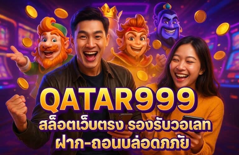 QATAR99 สล็อตเว็บตรง รองรับวอเลท ฝาก-ถอนปลอดภัย