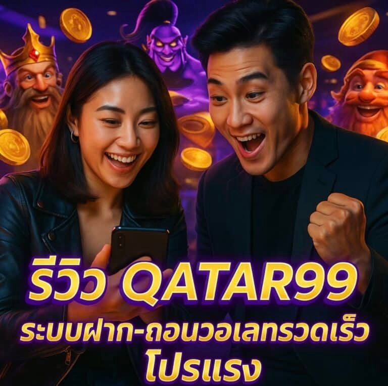 รีวิว QATAR99 ระบบฝาก-ถอนวอเลทรวดเร็ว โปรแรง