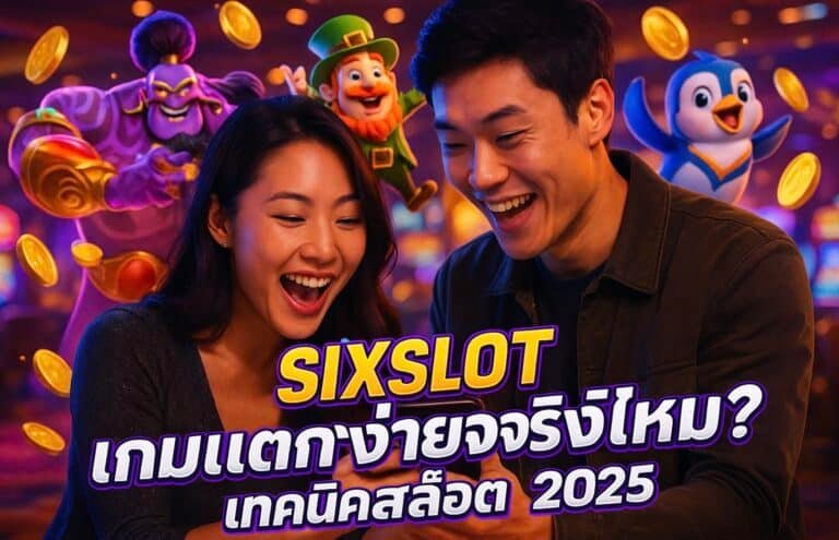 SIXSLOT เกมแตกง่ายจริงไหม เทคนิคสล็อต 2025